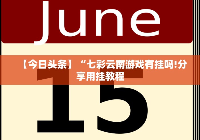 【今日头条】“七彩云南游戏有挂吗!分享用挂教程