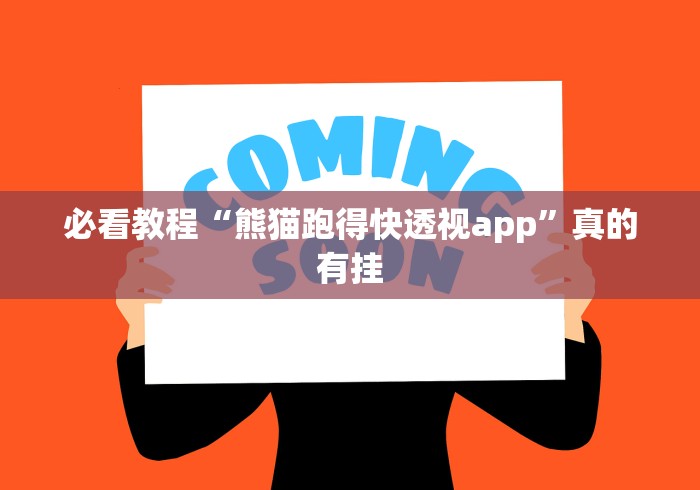 必看教程“熊猫跑得快透视app”真的有挂