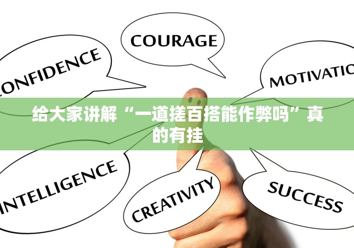 给大家讲解“一道搓百搭能作弊吗”真的有挂