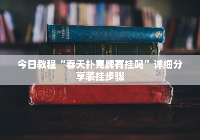 今日教程“春天扑克牌有挂吗”详细分享装挂步骤 今日教程“春天扑克牌有挂吗”详细分享装挂步骤