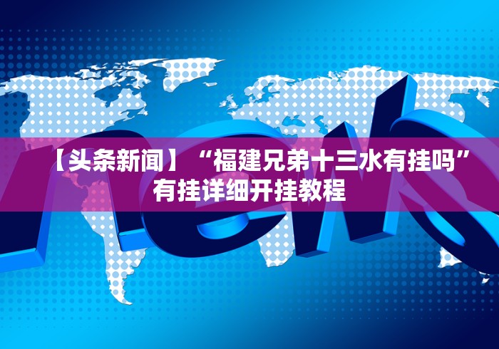 【头条新闻】“福建兄弟十三水有挂吗”有挂详细开挂教程