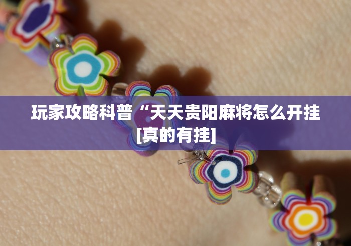 玩家攻略科普“天天贵阳麻将怎么开挂[真的有挂]