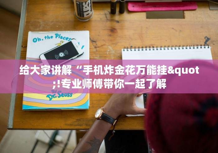 给大家讲解“手机炸金花万能挂"!专业师傅带你一起了解 给大家讲解“手机炸金花万能挂"!专业师傅带你一起了解