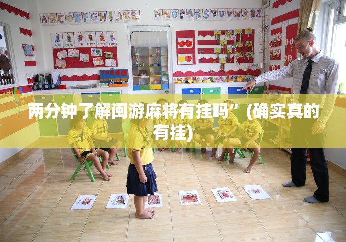 两分钟了解闽游麻将有挂吗”(确实真的有挂)