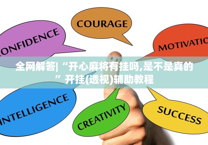 全网解答|“开心麻将有挂吗,是不是真的”开挂(透视)辅助教程