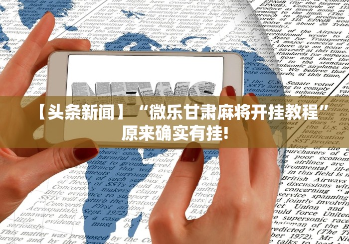 【头条新闻】“微乐甘肃麻将开挂教程”原来确实有挂!