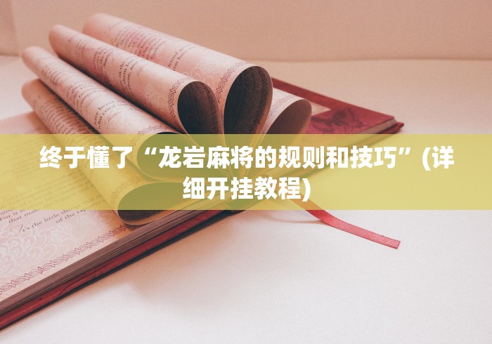 终于懂了“龙岩麻将的规则和技巧”(详细开挂教程) 终于懂了“龙岩麻将的规则和技巧”(详细开挂教程)