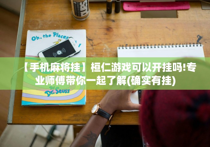 【手机麻将挂】桓仁游戏可以开挂吗!专业师傅带你一起了解(确实有挂) 【手机麻将挂】桓仁游戏可以开挂吗!专业师傅带你一起了解(确实有挂)