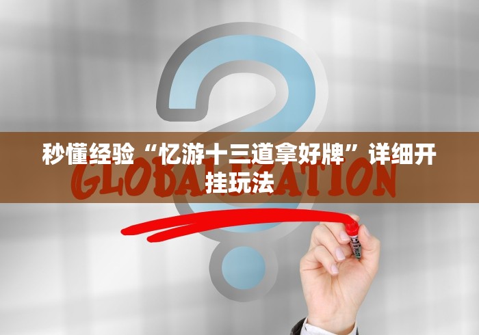 秒懂经验“忆游十三道拿好牌”详细开挂玩法