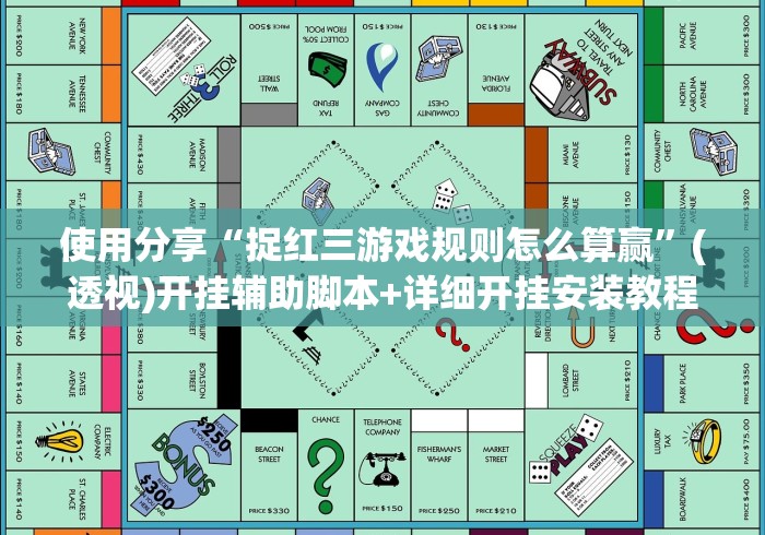 使用分享“捉红三游戏规则怎么算赢”(透视)开挂辅助脚本+详细开挂安装教程
