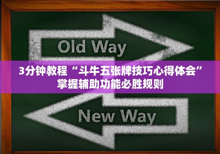 3分钟教程“斗牛五张牌技巧心得体会”掌握辅助功能必胜规则
