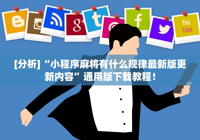 [分析]“小程序麻将有什么规律最新版更新内容”通用版下载教程！