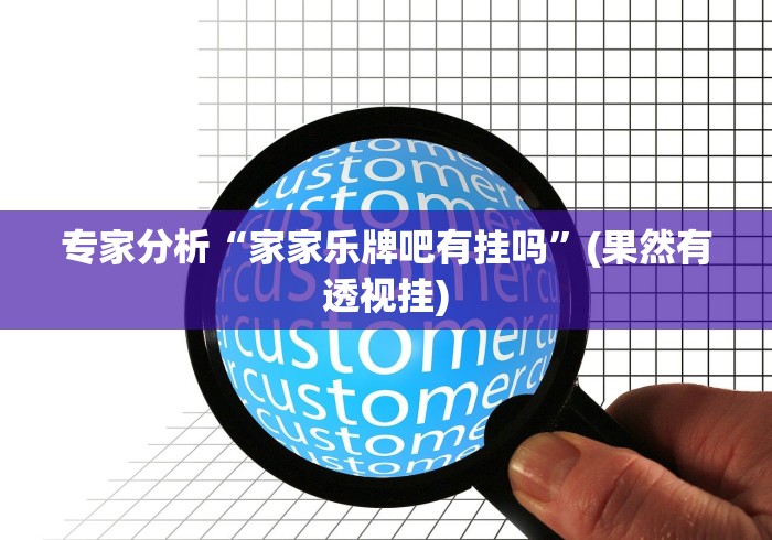 专家分析“家家乐牌吧有挂吗”(果然有透视挂) 专家分析“家家乐牌吧有挂吗”(果然有透视挂)