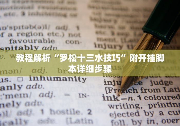 教程解析“罗松十三水技巧”附开挂脚本详细步骤 教程解析“罗松十三水技巧”附开挂脚本详细步骤
