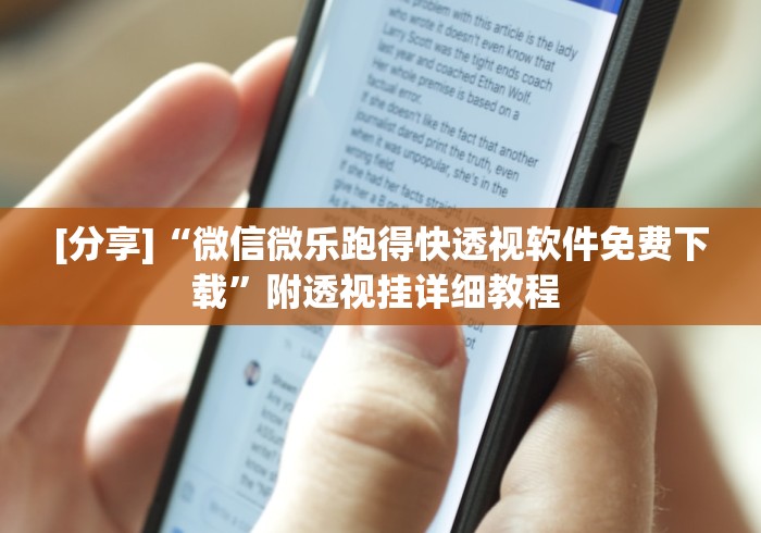 [分享]“微信微乐跑得快透视软件免费下载”附透视挂详细教程 