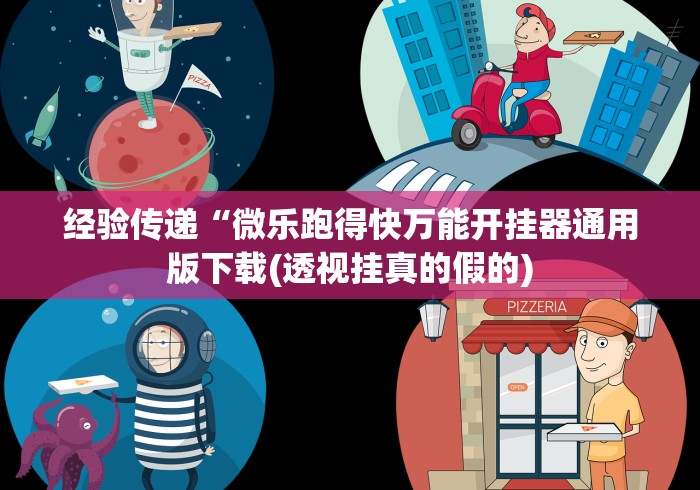 经验传递“微乐跑得快万能开挂器通用版下载(透视挂真的假的)