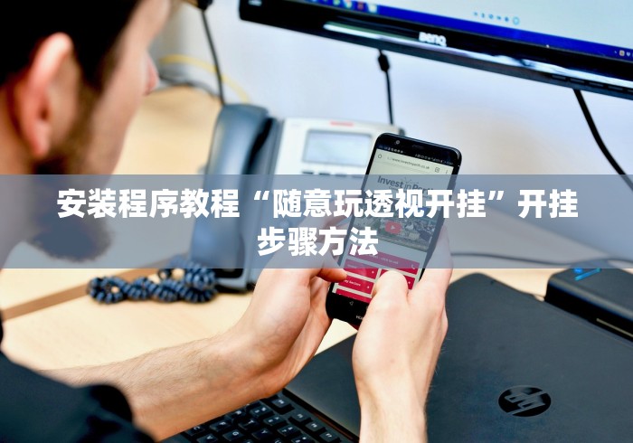 强力推荐“同仁棋牌软件有挂吗?”开挂安装教程 强力推荐“同仁棋牌软件有挂吗?”开挂安装教程