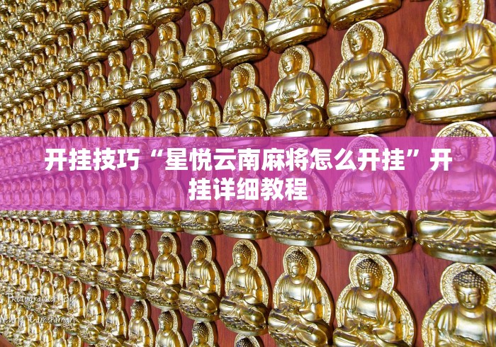 强力推荐“同仁棋牌软件有挂吗?”开挂安装教程 强力推荐“同仁棋牌软件有挂吗?”开挂安装教程