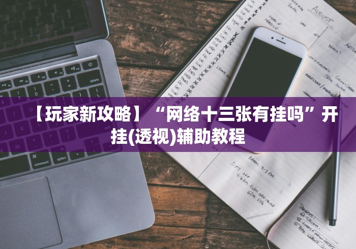 【手机麻将挂】边锋斗地主有挂吗”(必备工具)辅助教学 【手机麻将挂】边锋斗地主有挂吗”(必备工具)辅助教学
