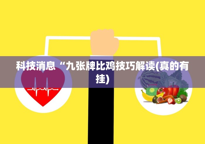 科技消息“九张牌比鸡技巧解读(真的有挂)