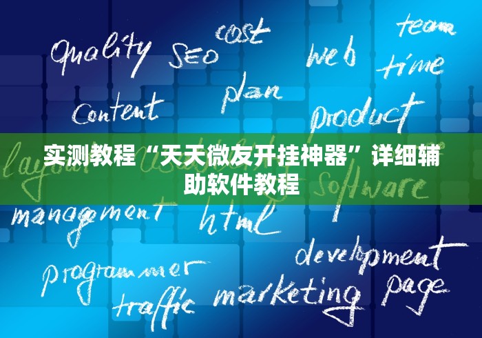 一分钟了解!微信大厅斗牛开挂安装软件”-开挂神器-包教包会