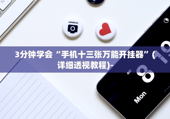 3分钟学会“手机十三张万能开挂器”(详细透视教程)-