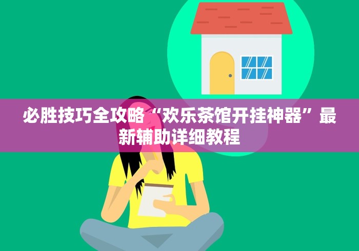 必胜技巧全攻略“欢乐茶馆开挂神器”最新辅助详细教程 必胜技巧全攻略“欢乐茶馆开挂神器”最新辅助详细教程