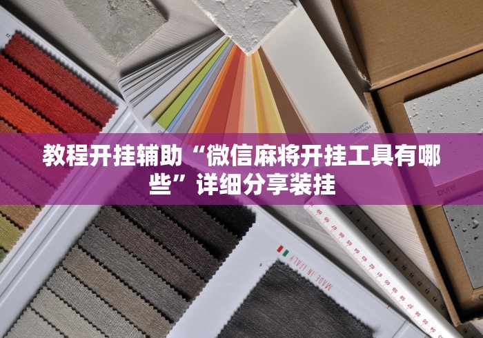 教程开挂辅助“微信麻将开挂工具有哪些”详细分享装挂