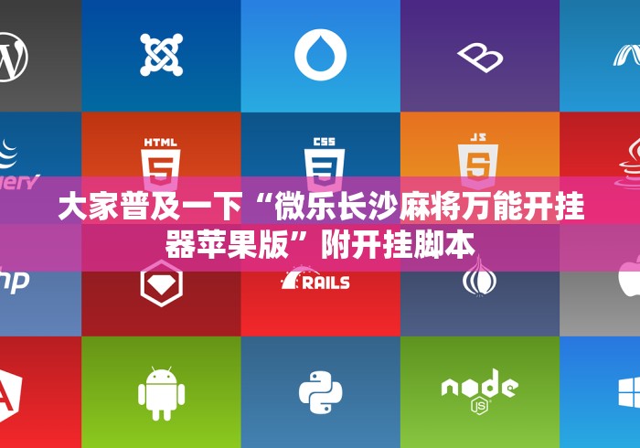 大家普及一下“微乐长沙麻将万能开挂器苹果版”附开挂脚本 大家普及一下“微乐长沙麻将万能开挂器苹果版”附开挂脚本