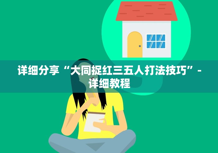 详细分享“大同捉红三五人打法技巧”-详细教程
