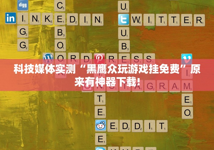 科技媒体实测“黑鹰众玩游戏挂免费”原来有神器下载! 科技媒体实测“黑鹰众玩游戏挂免费”原来有神器下载!