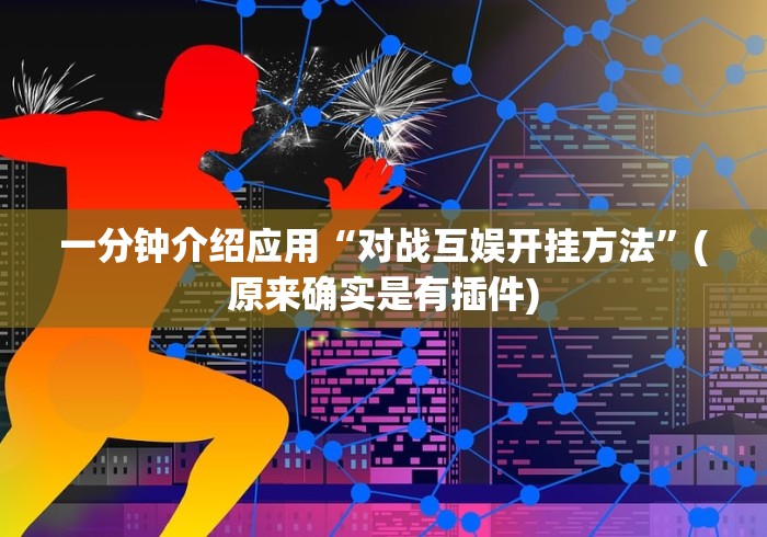 一分钟介绍应用“对战互娱开挂方法”(原来确实是有插件)