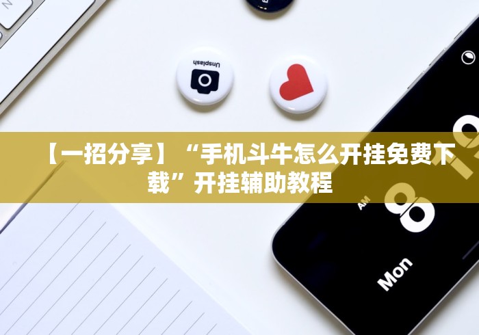 【一招分享】“手机斗牛怎么开挂免费下载”开挂辅助教程