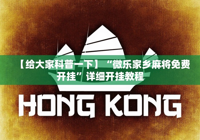 【给大家科普一下】“微乐家乡麻将免费开挂”详细开挂教程