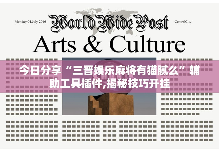 今日分享“三晋娱乐麻将有猫腻么”辅助工具插件,揭秘技巧开挂