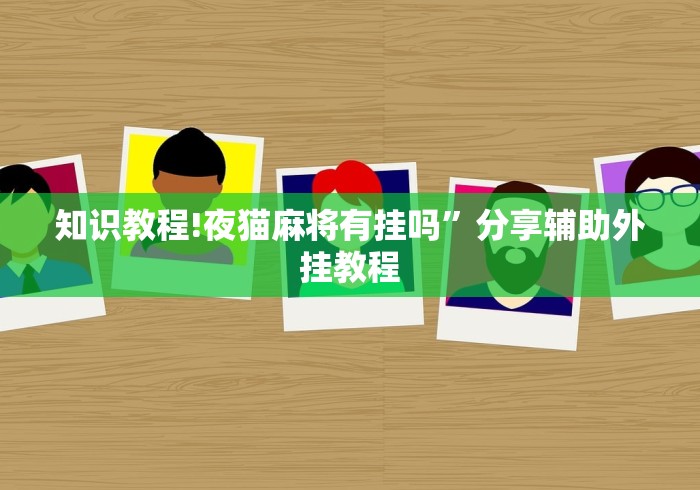 知识教程!夜猫麻将有挂吗”分享辅助外挂教程