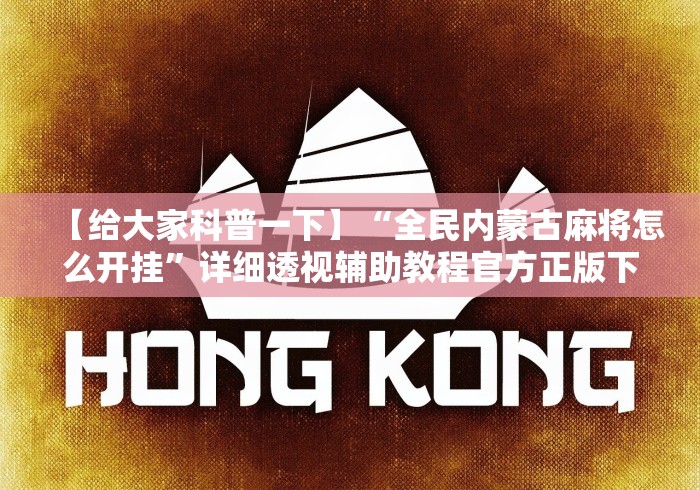 【给大家科普一下】“全民内蒙古麻将怎么开挂”详细透视辅助教程官方正版下载 【给大家科普一下】“全民内蒙古麻将怎么开挂”详细透视辅助教程官方正版下载