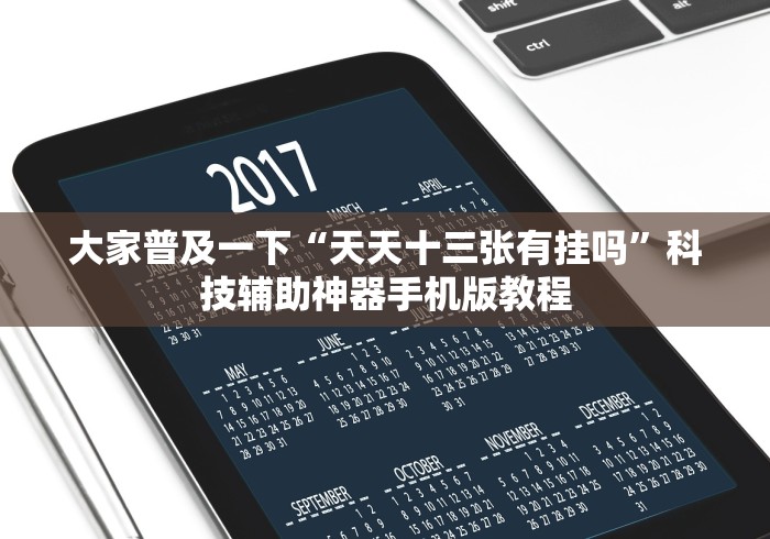 大家普及一下“天天十三张有挂吗”科技辅助神器手机版教程 大家普及一下“天天十三张有挂吗”科技辅助神器手机版教程