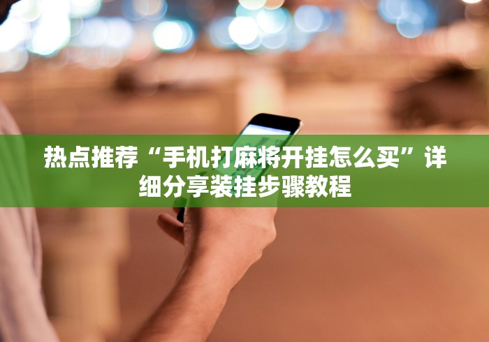 科普常识!来趣广西麻将十三张开挂视频”其实确实有挂