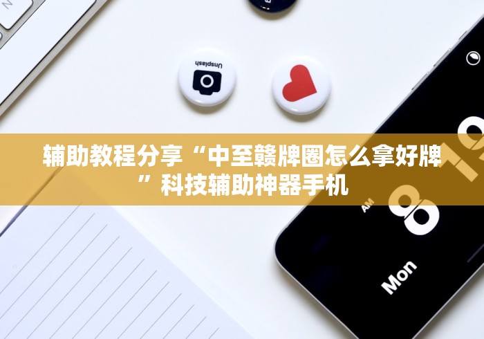 终于知道”全民雀神万能开挂神器”(详细透视教程)