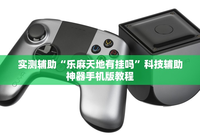 辅助最新信息“福建相约麻将十三水有挂吗”开挂详细教程 辅助最新信息“福建相约麻将十三水有挂吗”开挂详细教程