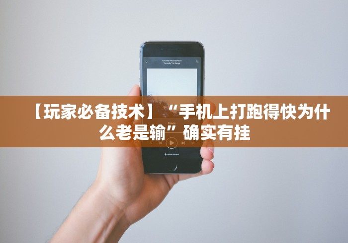 【玩家必备技术】“手机上打跑得快为什么老是输”确实有挂