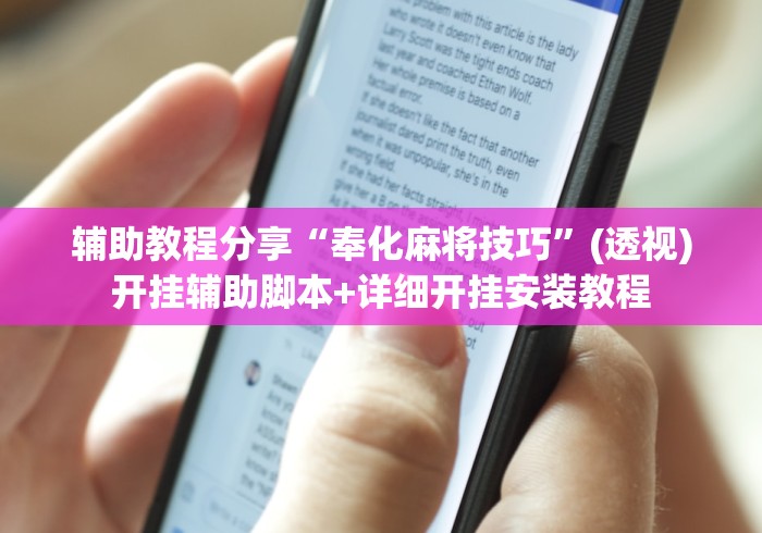 辅助教程分享“奉化麻将技巧”(透视)开挂辅助脚本+详细开挂安装教程