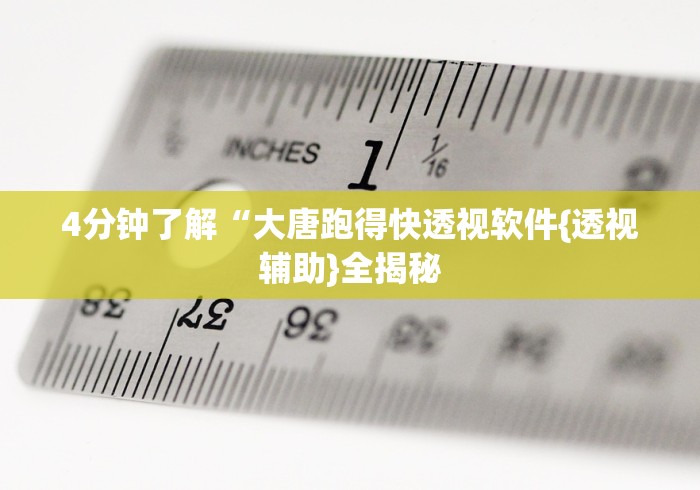 4分钟了解“大唐跑得快透视软件{透视辅助}全揭秘