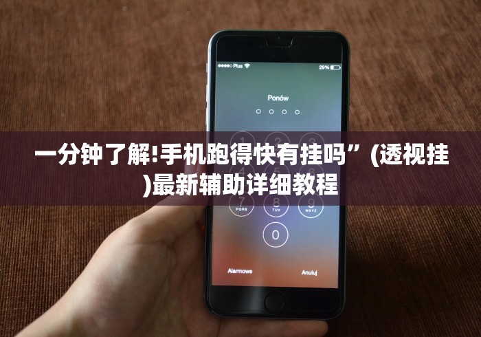 一分钟了解!手机跑得快有挂吗”(透视挂)最新辅助详细教程 一分钟了解!手机跑得快有挂吗”(透视挂)最新辅助详细教程