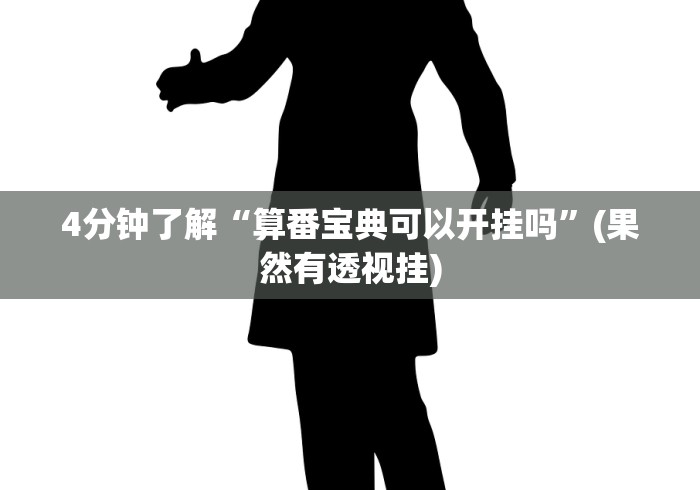 4分钟了解“算番宝典可以开挂吗”(果然有透视挂)