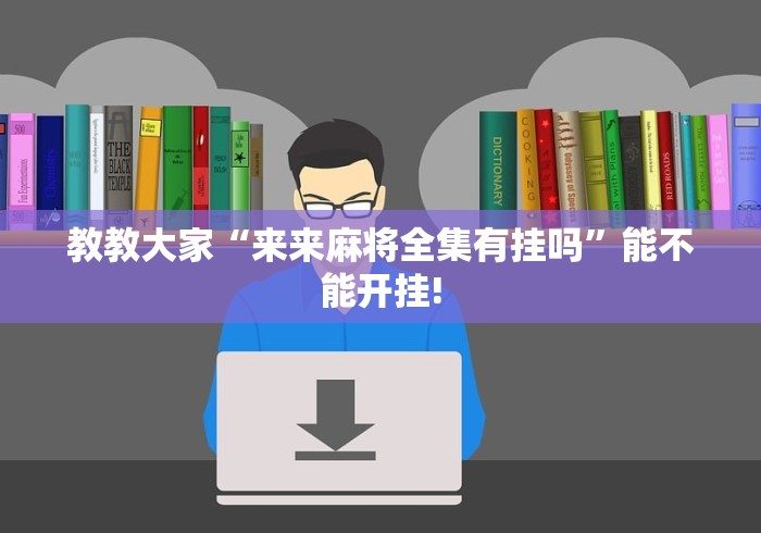 教教大家“来来麻将全集有挂吗”能不能开挂!