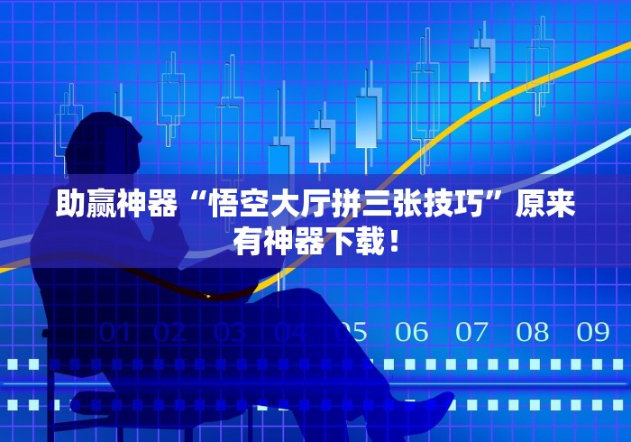 【独家发现】“越乡游义乌麻将挂购买渠道”实测确实有挂 【独家发现】“越乡游义乌麻将挂购买渠道”实测确实有挂