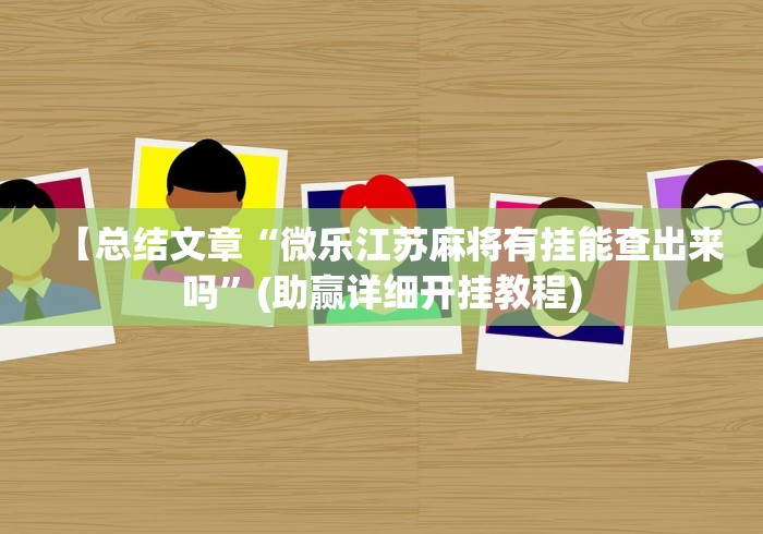 【总结文章“微乐江苏麻将有挂能查出来吗”(助赢详细开挂教程)