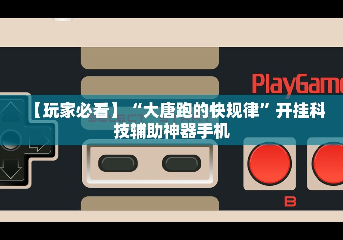 【玩家必看】“大唐跑的快规律”开挂科技辅助神器手机 【玩家必看】“大唐跑的快规律”开挂科技辅助神器手机